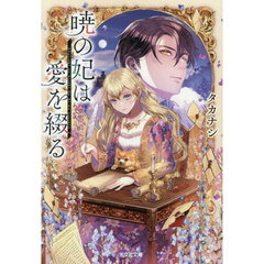 暁の妃は愛を綴る