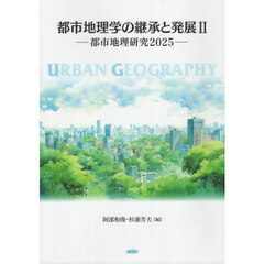 都市地理学の継承と発展　２　都市地理研究２０２５