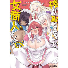 搾り取らないで、女商人さん！！　ＥＸ