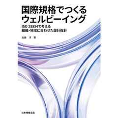 国際規格でつくるウェルビーイング　ＩＳＯ２５５５４で考える組織・地域に合わせた設計指針