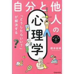 自分と他人の心理学　「どうしたらいい？」が解決する