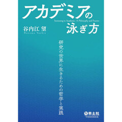 アカデミアの泳ぎ方　研究の世界に生きるための哲学と実践