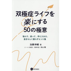 双極症ライフを楽にする５０の極意