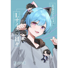 Ｌサイズの日々