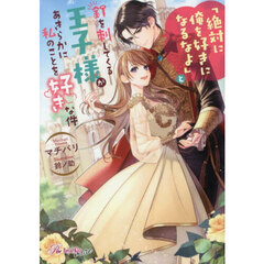 「絶対に俺を好きになるなよ」と釘を刺してくる王子様があきらかに私のことを好きな件