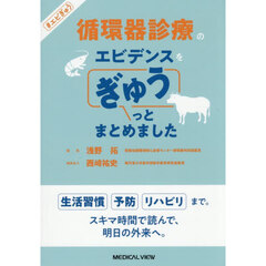 循環器診療のエビデンスをぎゅうっとまとめました