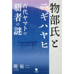 物部氏とニギハヤヒ　古代ヤマトの覇者の謎