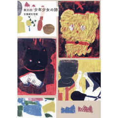 少年少女の詩　吉備路文学館　第３５回