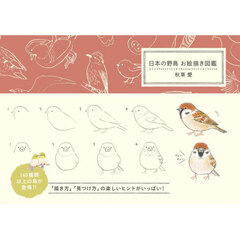 日本の野鳥お絵描き図鑑