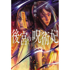 後宮の呪術妃