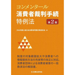コンメンタール消費者裁判手続特例法　第２版