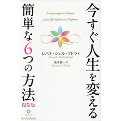 今すぐ人生を変える簡単な６つの方法　復刻版