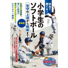試合で勝てる！小学生のソフトボール　攻守の上達から戦術まで　新装版