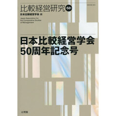 比較経営研究　第５０号　日本比較経営学会５０周年記念号