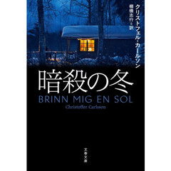 暗殺の冬