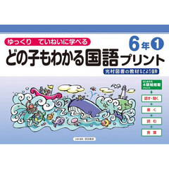どの子もわかる国語プリント　ゆっくりていねいに学べる　６年１　光村図書の教材などより抜粋
