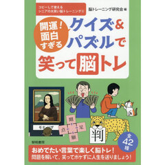 開運！面白すぎるクイズ＆パズルで笑って脳トレ