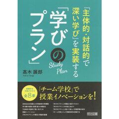 「主体的・対話的で深い学び」を実装する「学びのプラン」