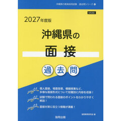’２７　沖縄県の面接過去問