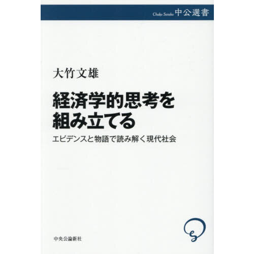 経済学的思考を組み立てる エビデンスと物語で読み解く現代社会 通販