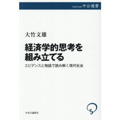 経済学的思考を組み立てる　エビデンスと物語で読み解く現代社会
