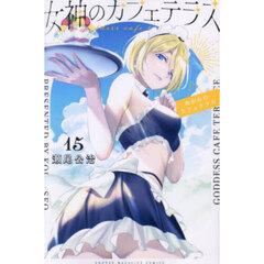 女神のカフェテラス　１５