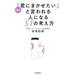 「君にまかせたい」と言われる人になる５１の考え方　新版