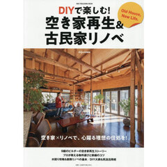 ＤＩＹで楽しむ！空き家再生＆古民家リノベ