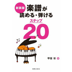 楽譜が読める・弾けるステップ２０　新装版