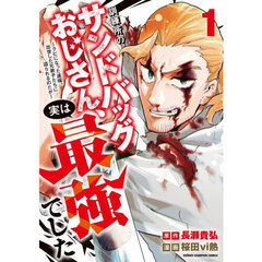 訓練所のサンドバッグおじさん、実は最強でした　クビになった途端、出世した元弟子たちに迫られるのだが　１