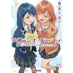 声優ラジオのウラオモテ　＃１５　夕陽とやすみは隠しきれない！