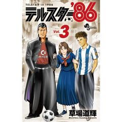 テルスター’８６　３