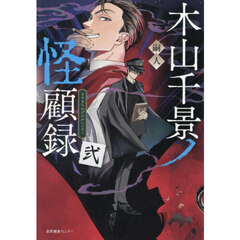 木山千景ノ怪顧録　弐