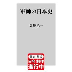 軍師の日本史