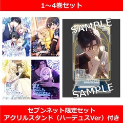 陛下わたしを忘れてください 1～4巻セット【セブンネット限定セット：アクリルスタンド（ハーデュスVer）付き】