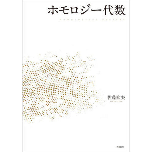 ホモロジー代数 通販｜セブンネットショッピング