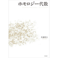 ホモロジー代数