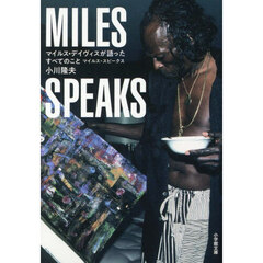 マイルス・デイヴィスが語ったすべてのこと　マイルス・スピークス