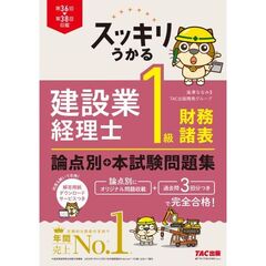スッキリうかる　建設業経理士　１級財務諸表　論点別＋本試験問題集