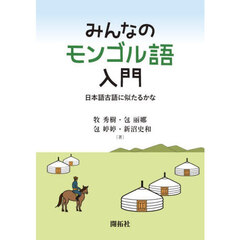 みんなのモンゴル語入門