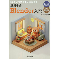 ミニチュア作りで楽しくはじめる１０日でＢｌｅｎｄｅｒ入門　５．ｘ対応増補改訂版
