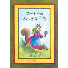 スージーのふしぎな一日