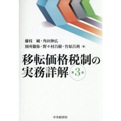 移転価格税制の実務詳解　第３版