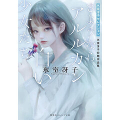 さようならアルルカン／白い少女たち　氷室冴子初期作品集