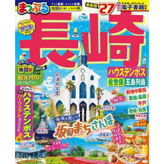 長崎　ハウステンボス　佐世保・五島列島　’２７