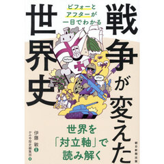 戦争が変えた世界史　ビフォーとアフターが一目でわかる