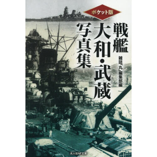 戦艦大和・武蔵写真集 ポケット版 通販｜セブンネットショッピング