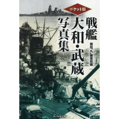 戦艦大和・武蔵写真集　ポケット版