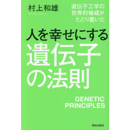 人を幸せにする遺伝子の法則 遺伝子工学の世界的権威がたどり着いた