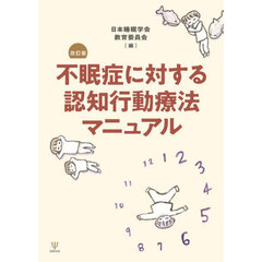 不眠症に対する認知行動療法マニュアル　改訂版